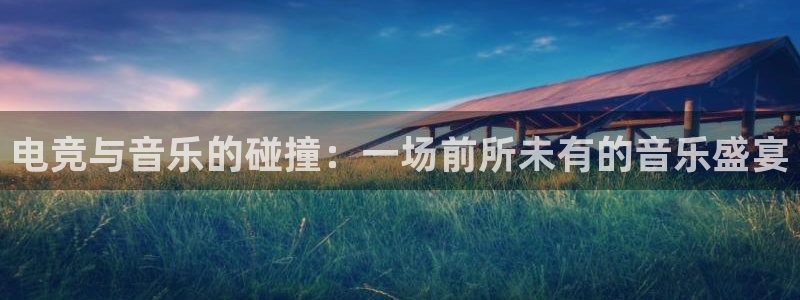 Uwin电竞在线：电竞与音乐的碰撞：一场前所未有的音乐盛宴
