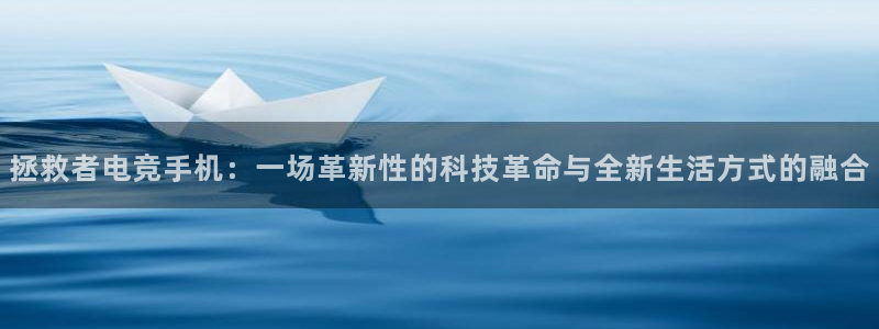 uwin电竞app下载：拯救者电竞手机：一场革新性的科技革命与全新生活方式的融合