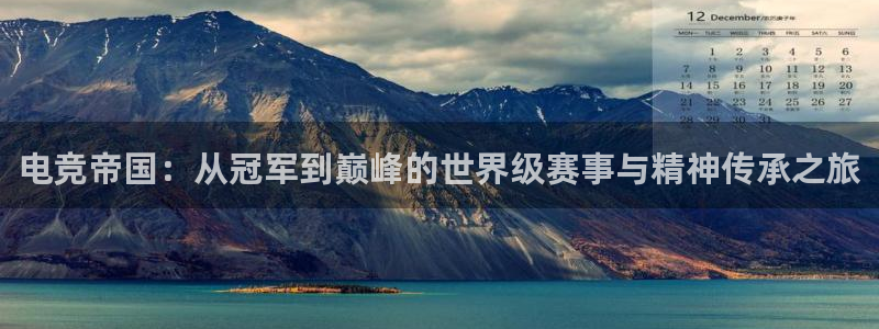 UWIN电竞·(中国)集团：电竞帝国：从冠军到巅峰的世界级赛事与精神传承之旅