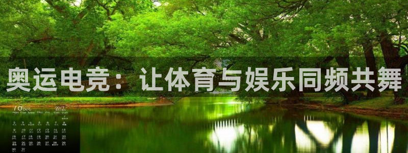 uwin电竞官网：奥运电竞：让体育与娱乐同频共舞