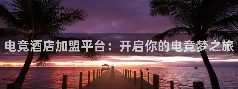 Uwin电竞在线：电竞酒店加盟平台：开启你的电竞梦之旅
