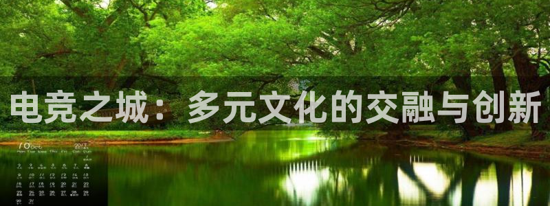 uwin电竞：电竞之城：多元文化的交融与创新