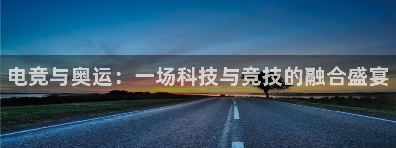 Uwin电竞在线：电竞与奥运：一场科技与竞技的融合盛宴