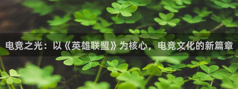uwin电竞是什么：电竞之光：以《英雄联盟》为核心，电竞文化的新篇章