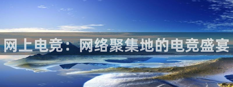 uwin电竞：网上电竞：网络聚集地的电竞盛宴