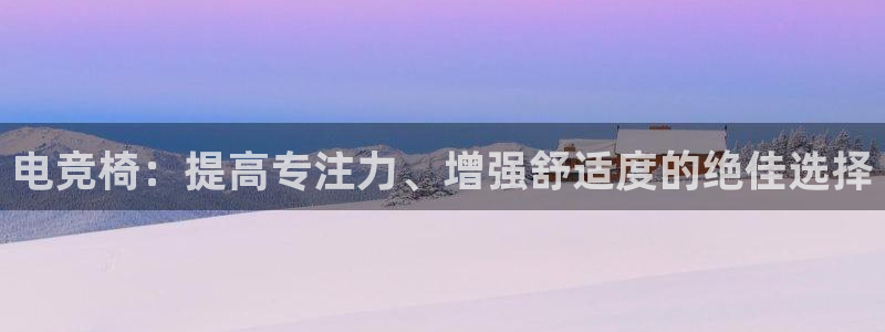 uwin电竞下载：电竞椅：提高专注力、增强舒适度的绝佳选择