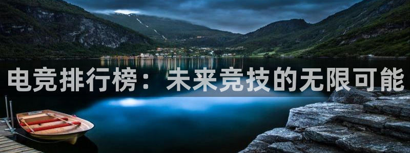 Uwin电竞在线：电竞排行榜：未来竞技的无限可能