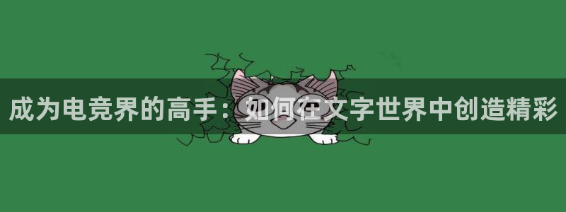 Uwin电竞注册：成为电竞界的高手：如何在文字世界中创造精彩