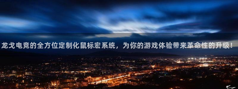 uwin电竞app下载：龙戈电竞的全方位定制化鼠标宏系统，为你的游戏体验带来革命性的升级！